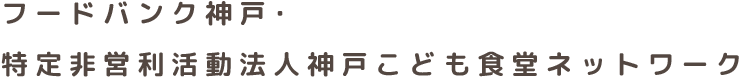 フードバンク神戸・特定非営利活動法人神戸こども食堂ネットワークの事業所概要・メディア掲載