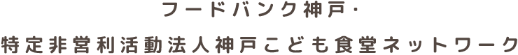 フードバンク神戸・特定非営利活動法人神戸こども食堂ネットワークのお問合せ